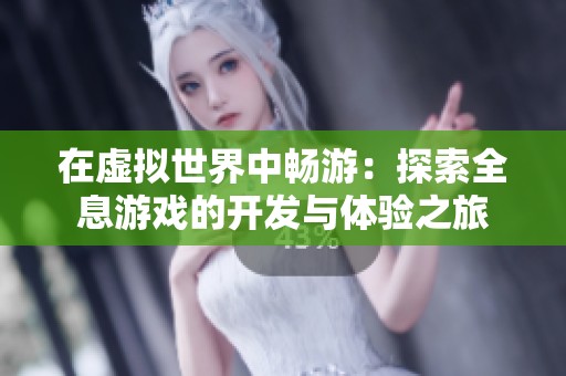在虚拟世界中畅游：探索全息游戏的开发与体验之旅