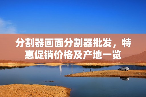 分割器画面分割器批发，特惠促销价格及产地一览