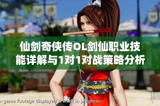 仙剑奇侠传OL剑仙职业技能详解与1对1对战策略分析