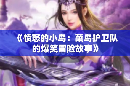 《愤怒的小鸟：菜鸟护卫队的爆笑冒险故事》