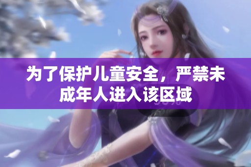 为了保护儿童安全，严禁未成年人进入该区域