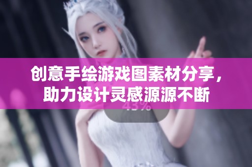 创意手绘游戏图素材分享，助力设计灵感源源不断