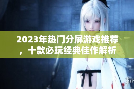 2023年热门分屏游戏推荐，十款必玩经典佳作解析