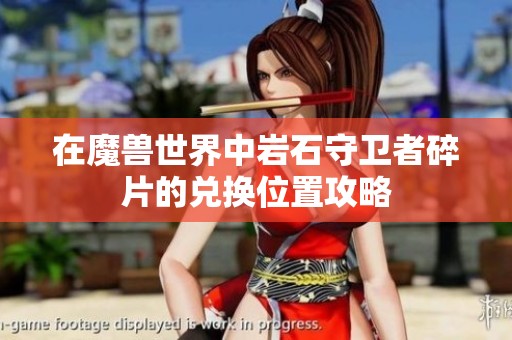 在魔兽世界中岩石守卫者碎片的兑换位置攻略