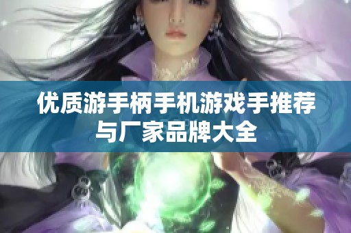优质游手柄手机游戏手推荐与厂家品牌大全