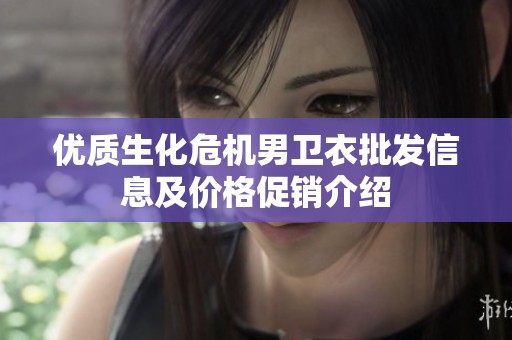优质生化危机男卫衣批发信息及价格促销介绍