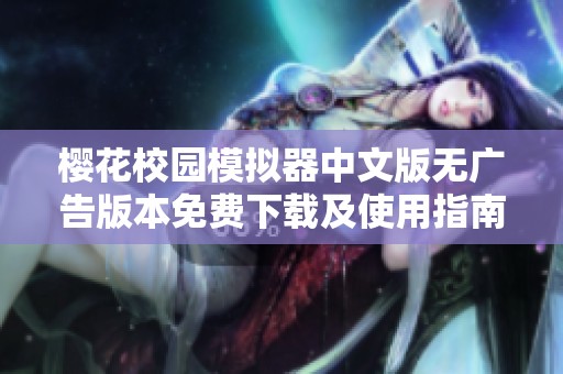樱花校园模拟器中文版无广告版本免费下载及使用指南