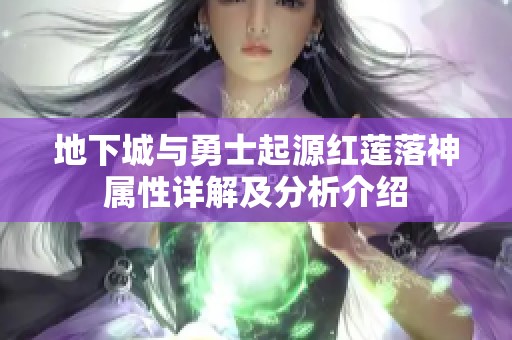 地下城与勇士起源红莲落神属性详解及分析介绍