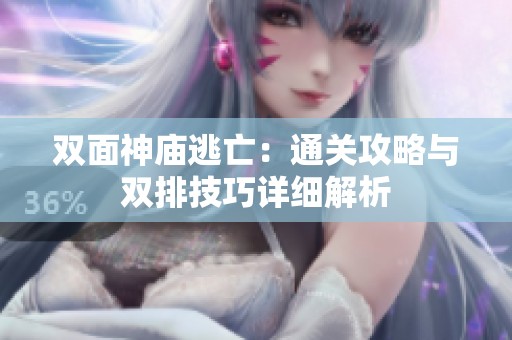双面神庙逃亡：通关攻略与双排技巧详细解析