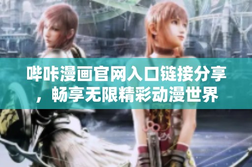 哔咔漫画官网入口链接分享，畅享无限精彩动漫世界