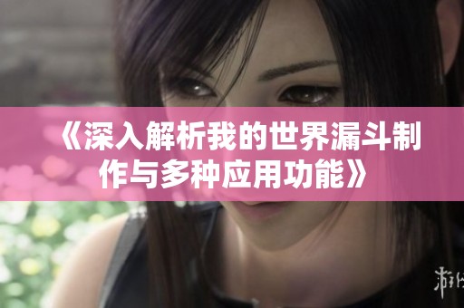 《深入解析我的世界漏斗制作与多种应用功能》
