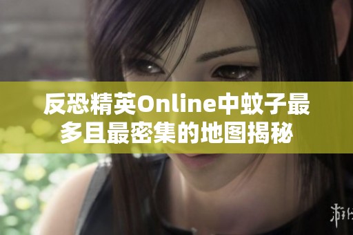 反恐精英Online中蚊子最多且最密集的地图揭秘