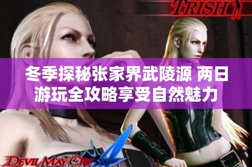 冬季探秘张家界武陵源 两日游玩全攻略享受自然魅力