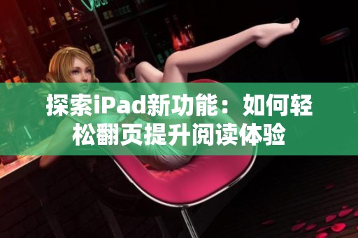 探索iPad新功能：如何轻松翻页提升阅读体验