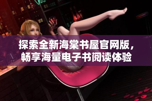 探索全新海棠书屋官网版，畅享海量电子书阅读体验