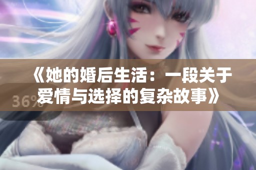《她的婚后生活：一段关于爱情与选择的复杂故事》