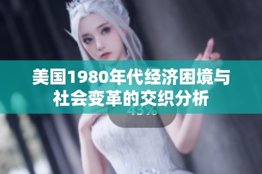 美国1980年代经济困境与社会变革的交织分析