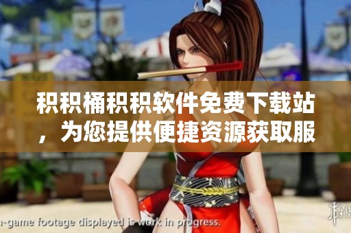 积积桶积积软件免费下载站，为您提供便捷资源获取服务
