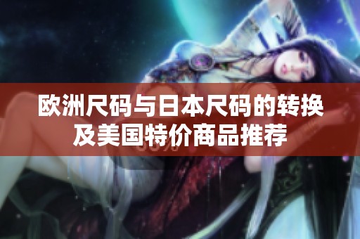 欧洲尺码与日本尺码的转换及美国特价商品推荐