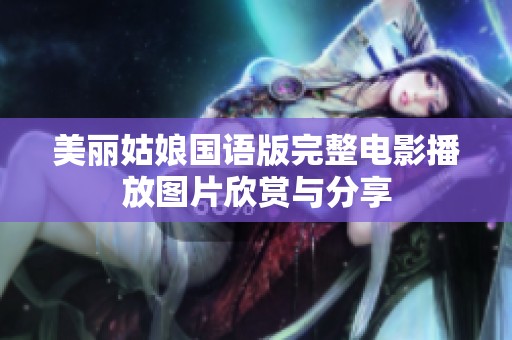 美丽姑娘国语版完整电影播放图片欣赏与分享