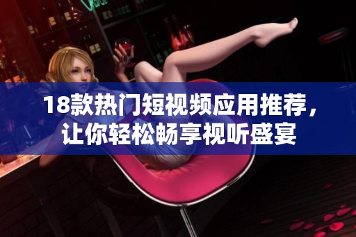 18款热门短视频应用推荐，让你轻松畅享视听盛宴