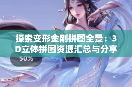 探索变形金刚拼图全景：3D立体拼图资源汇总与分享
