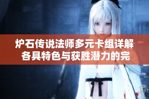 炉石传说法师多元卡组详解 各具特色与获胜潜力的完美展现