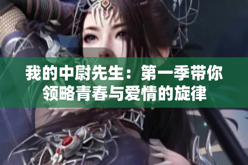 我的中尉先生：第一季带你领略青春与爱情的旋律