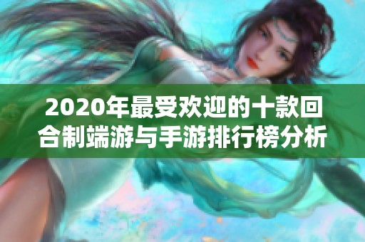 2020年最受欢迎的十款回合制端游与手游排行榜分析