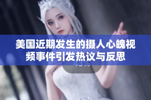 美国近期发生的摄人心魄视频事件引发热议与反思