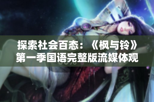 探索社会百态：《枫与铃》第一季国语完整版流媒体观看攻略
