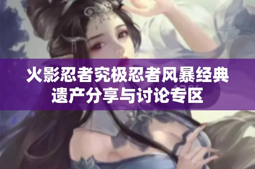 火影忍者究极忍者风暴经典遗产分享与讨论专区