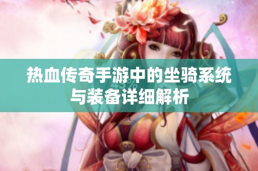 热血传奇手游中的坐骑系统与装备详细解析