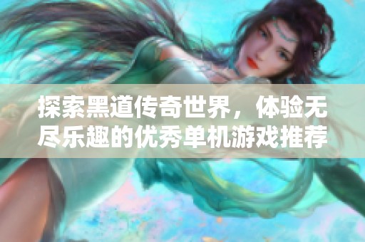 探索黑道传奇世界，体验无尽乐趣的优秀单机游戏推荐