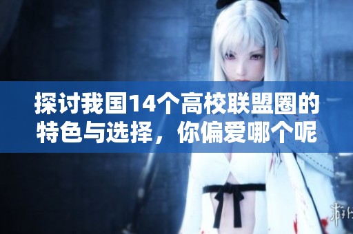 探讨我国14个高校联盟圈的特色与选择，你偏爱哪个呢