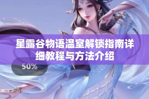 星露谷物语温室解锁指南详细教程与方法介绍