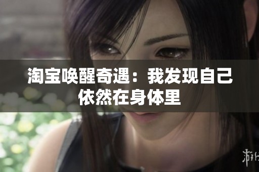 淘宝唤醒奇遇：我发现自己依然在身体里