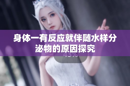 身体一有反应就伴随水样分泌物的原因探究