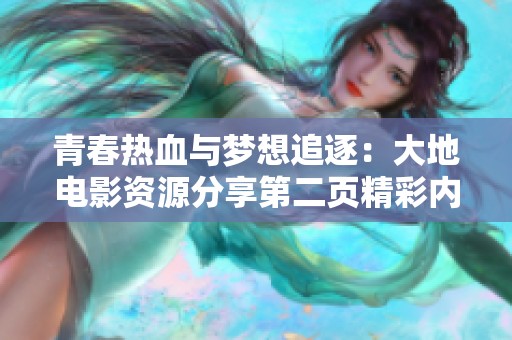 青春热血与梦想追逐：大地电影资源分享第二页精彩内容揭秘