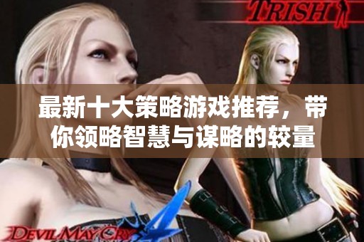 最新十大策略游戏推荐，带你领略智慧与谋略的较量
