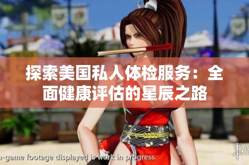 探索美国私人体检服务：全面健康评估的星辰之路