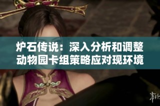 炉石传说：深入分析和调整动物园卡组策略应对现环境