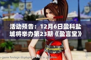 活动预告：12月6日盈科盐城将举办第23期《盈言堂》交流活动