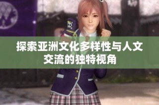探索亚洲文化多样性与人文交流的独特视角