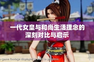 一代女皇与和尚生活理念的深刻对比与启示