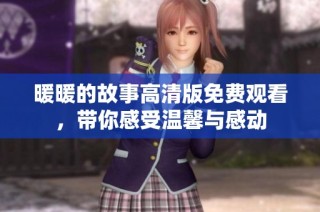 暖暖的故事高清版免费观看，带你感受温馨与感动