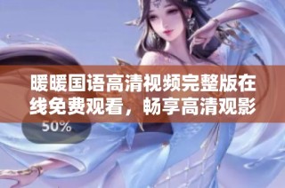暖暖国语高清视频完整版在线免费观看，畅享高清观影体验