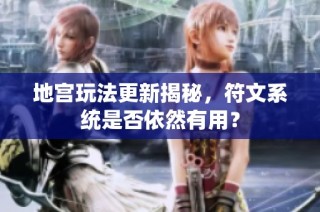 地宫玩法更新揭秘，符文系统是否依然有用？