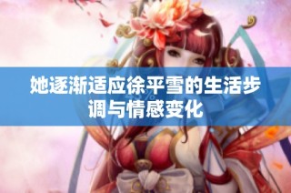 她逐渐适应徐平雪的生活步调与情感变化