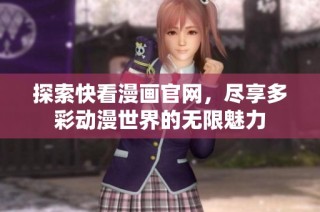 探索快看漫画官网，尽享多彩动漫世界的无限魅力